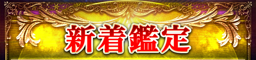 新着鑑定