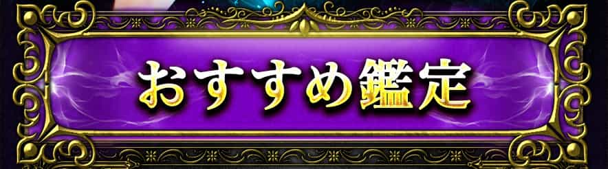 おすすめ鑑定