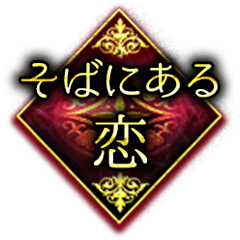 そばにある恋