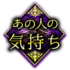 あの人の気持ち