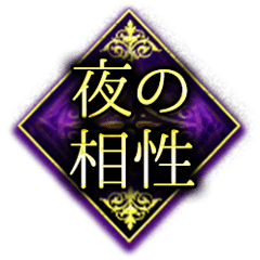 夜の相性