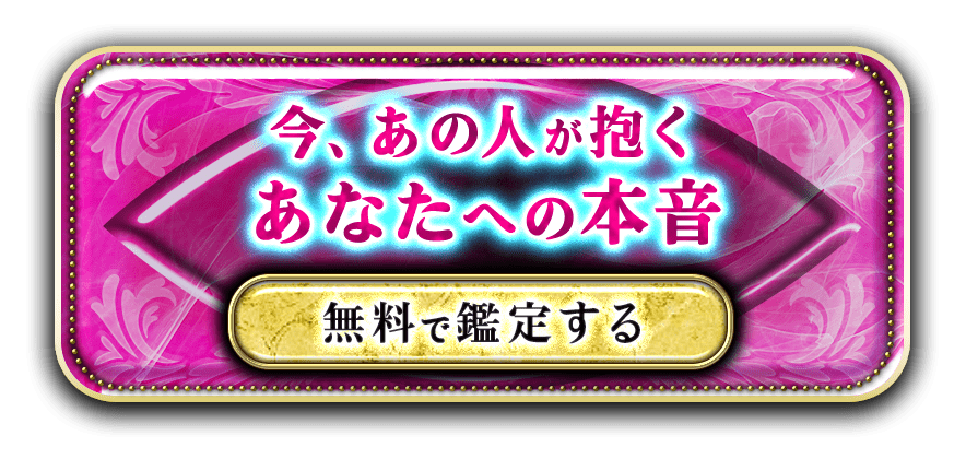 無料 「あの人と私はソウルメイト?」 二人は○○な縁で結ばれています! 無料で占う 無料 「あの人と私はソウルメイト?」 二人は○○な縁で結ばれています! 無料で占う
