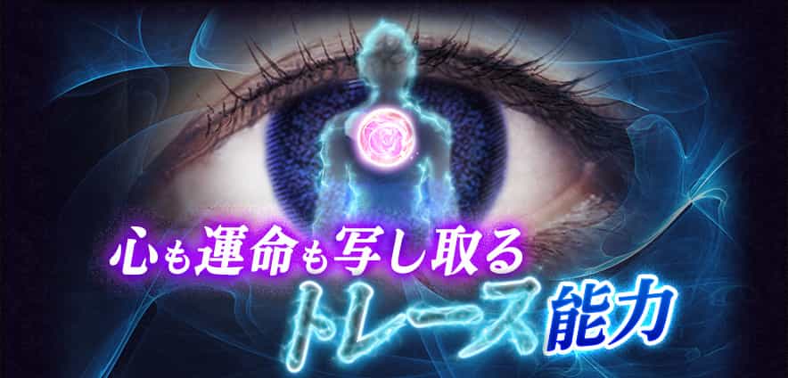 心も運命も写し取るトレース能力