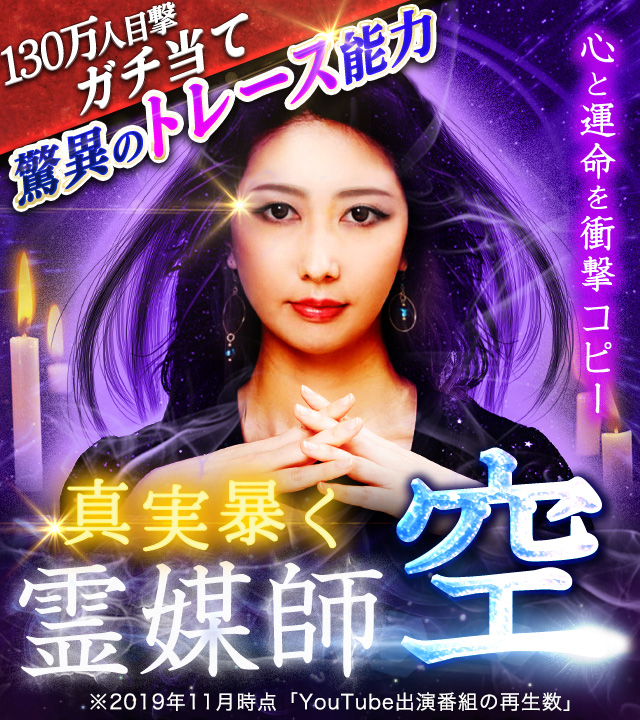 130万人目撃！【驚異のトレース能力でガチ当て】真実暴く霊媒師・空